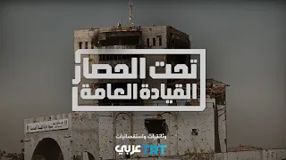 استقصائي تحت الحصار القيادة العامة 