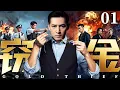 Lagu 【犯罪悬疑剧】窃金 01 | 伪钞案主犯竟是专案组长，暗桩#胡歌 用警车开辟运输线，构建黑白通吃的金融帝国 #扫黑 #警匪剧