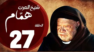 مسلسل شيخ العرب همام الحلقة السابعة والعشرون بطولة الفنان يحيي الفخراني Shiekh El Arab EP 27 