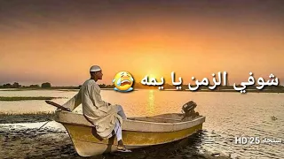 شوفي الزمن يا يمه 