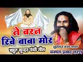 Lagu सुप्रसिद्ध कीर्तनकर - कामता प्रसाद संकीर्तन महाराज जी 🏳️ तै बरत रिबे बाबा मोर 🏳️ new panthi song 🏳️ 
