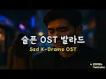 Download Lagu 🎬 슬픈 OST 발라드 𝐏𝐥𝐚𝐲𝐥𝐢𝐬𝐭 🎧 | Sad K-Drama OST Playlist (감정저장소 Original)