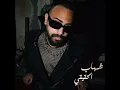 Shehab & Mello Music - شهاب الحقيقي