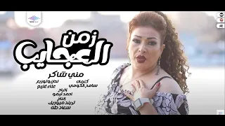 كليب زمن العجايب   مني شاكر   توزيع علاء غنيم   انتاج تريند ميوزك   اخراج احمد تيمو        دندنها