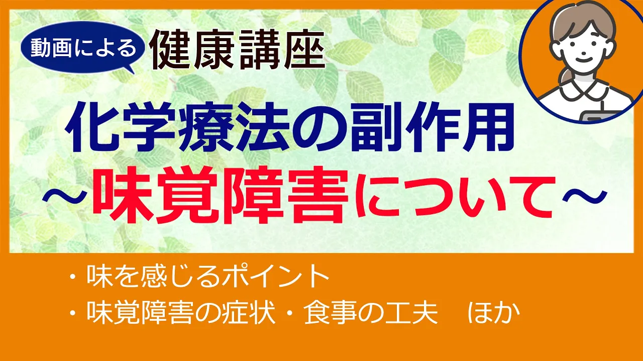 「化学療法の副作用~味覚障害について~」がん化学療法看護認定看護師 有安 晴美