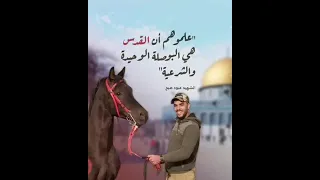 أغنية شهداء فجر نابلس الش هيد القائد عبود صبح والش هيد القائد محمد العزيزي نابلس 