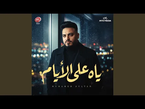 Video Thumbnail: ياه على الأيام