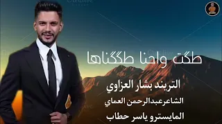 دبكات طگت واحنا الطگگناها نار الحرب شعلناها الفنان بشار العزاوي دبكات الشاعر عبدالرحمن العماي دندنها