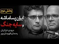 Download Lagu ایران پساماشه و سایه جنگ | بخش «دوم» گفتگوی رحمان قهرمان‌پور و مهدی خراتیان