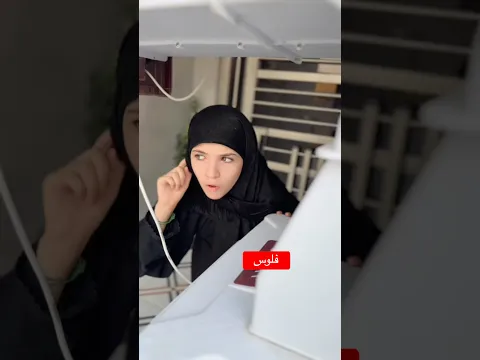 مريومه خابرت شرطة 🚓 وصارت كارثة