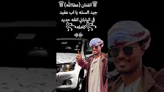 عطاالله العبادي      الياباني انقى حديد       شبا وعام  دندنها