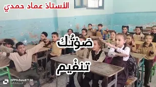 أنشودة التنوين  مع الفنان العربي في أمان الأستاذ عماد حمدي أستاذ اللغة العربية دندنها