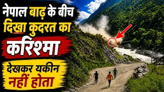 नेपाल बाढ़ में दिखा अल्लाह की कुदरत का करिश्मा 😱 | Nepal Flood News Today | देखकर यकीन करना मुश्किल