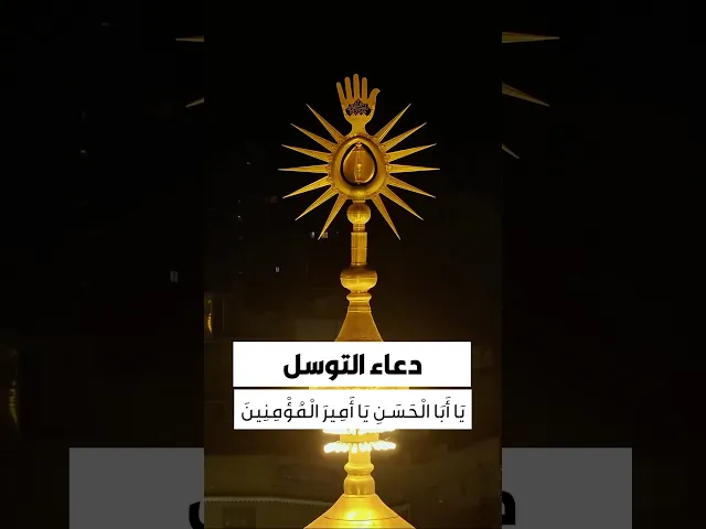 ⁣دعاء التوسل 
