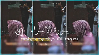 سورة الاسراء من صلاة العشاء للقارئ أحمد حمادي 