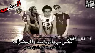 مهرجان يا مساء الاستغراب   المدفعجيه دندنها