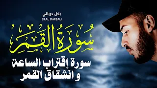 سورة القمر مع الكلمات بصوت خاشع يذك ر بمعجزة الانشقاق   القارئ بلال دربالي دندنها