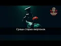 Грибы - Копы (Караоке)
