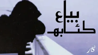 بياع كئابه Adel Bharea بحرر 