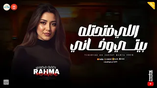 اللي فتحتله بيتي وخــــاني حزين من صغر سني مووايل حزينه ـ ميكس روقان ـ رحمه محسن 