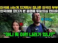 미국에 사는게 지겨워서 집에서 나온 외국인 부부가 한국여행 갔다가 본 광경에 두눈의심한 이유 \