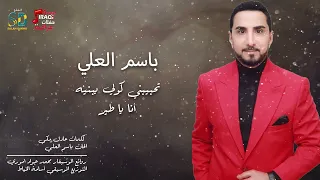 باسم العلي   تحبيبني كولي يبنيه   انا يا طير دندنها