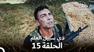 العهد الحلقة في سبيل العلم 15 مدبلج 