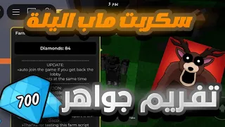 سكربت ماب الليلة تجميع جواهر جمعت 700 جوهرة في 5 دقائق 