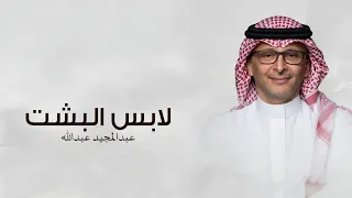 لابس البشت   عبدالمجيد عبدالله    بدون اسماء بدون حقوق  حصريا  زفة عريس      دندنها