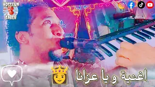 السلطان حمو اسماعيل    اغنية و يا عزانا          جديد بس   دندنها