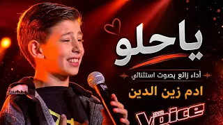 يا حلو   آدم زين الدين                    أداء أبهر الجميع      دندنها