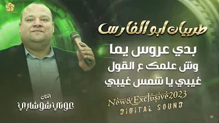طربيات ابو الفارس بدي عــروس يمــا وش علمك ع القول غيبي يا شمس غيبي عوني الـشـوشاري 2025  طربيات ابو الفارس بدي عــروس يمــا وش علمك ع القول غيبي يا شمس غيبي عوني الـشـوشاري 2025