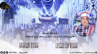 آفراح صعيد مصر يبدع القارئ الشيخ محمد ايمن عبد العزيز بعروس الصعيد محافظة المنيا 