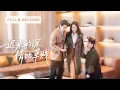 Download Lagu 全集🔥親眼目睹男友對白月光噓寒問暖，卻把重病的她丟在醫院，七年真心餵了狗，她瀟灑轉身離開，再見面總裁大佬將她圈在懷中輕哄，渣男當場崩潰跪地求複合！🌸 #霸总#追妻火葬场#甜宠#短剧热播 #cdrama