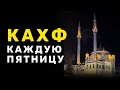 Lagu СУРА АЛЬ КАХФ ПЯТНИЦУ СЛУШАЙТЕ ЧИТАЙТЕ ДЕЛИТЕСЬ ПОЛУЧАЙТЕ ПОЛЬЗУ