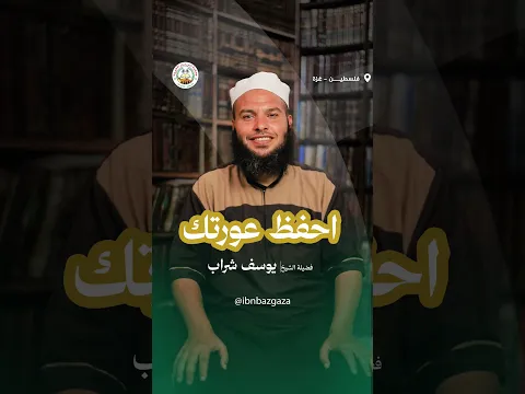 احفظ عورتك .. لفضيلة الشيخ : يوسف شراب