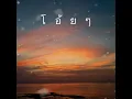 โอ๊ย โอ๊ย  -  แจ้ ดนุพล แก้วกาญจน์