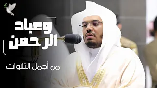   و ع ب اد  الر  ح م ن    ترتيل حزين مليئ بالخشوع من الشيخ د  ياسر الدوسري في خواتم سورة الفرقان دندنها