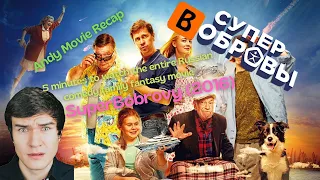 superbobrovy 2016 5 minutes to watch the entire russian comedy family fantasy movie