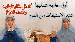 هاد الحركة هي أول حاجة خاص ديرها منين تفيقي من النوم ديالك فيها خير كبير بزاف كتنشط خلايا الدماغ و..