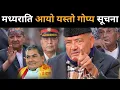 Lagu रातारात उल्टिदै परिस्थिति: डिबेटमा डराए बालेन? ज्यानको बाजी राखेर डा.केसीले खोले यस्तो गोप्य रहस्य
