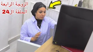 مسلسل الزوجة الرابعة الحلقة ال24 