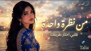 من نظرة واحدة قلبي اختار طريقك                                               دندنها