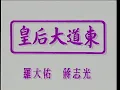 羅大佑 蔣志光 - 皇后大道東 TVB版MV 去水印 4:3