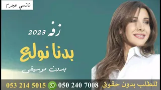بدنا نولع الجو نانسي عجرم بدون موسيقى 