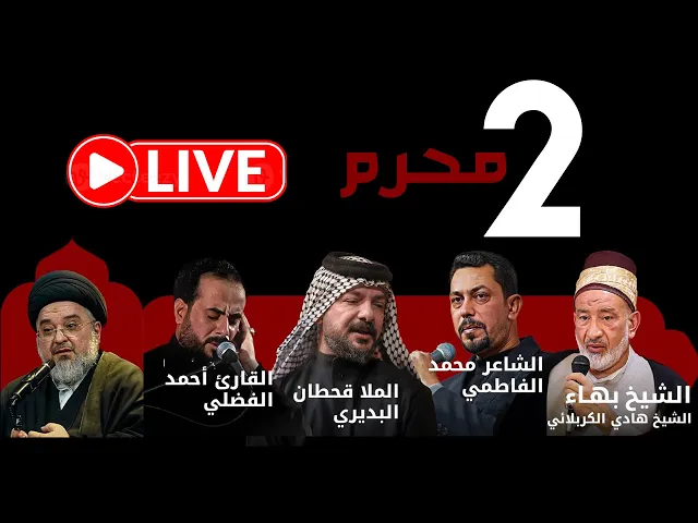 ⁣بث مباشر | مخيم الشباب الحسيني | ليلة 2 محرم الحرام 1447 هـ