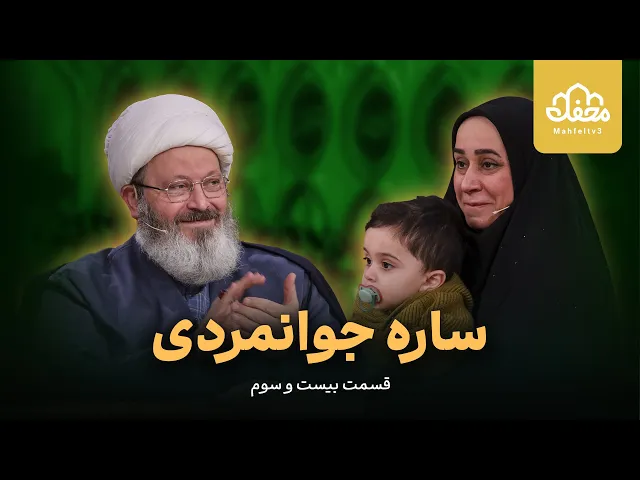ساره جوانمردی