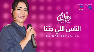                                      أحلام اليمني   الناس اللي جتن      ا دندنها