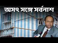 Download Lagu A BLACK SHEEP IN LEGAL FRATERNITY| Suman Chattopadhyay | Banglasphere