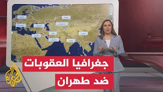 عبر الخريطة التفاعلية.. الجغرافيا السياسية للعقوبات الأمريكية وتأثيرها على إيران والشركاء